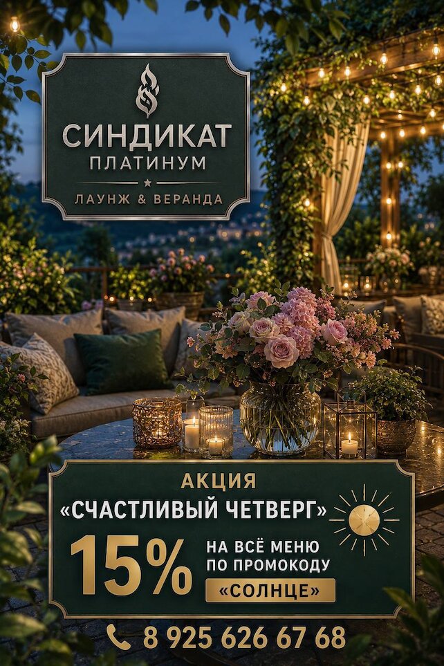 лаунж «Синдикат платинум», Счастливый четверг — скидка 15% на всё меню