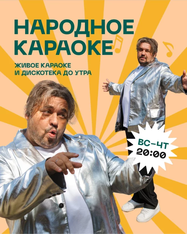 Народное Караоке