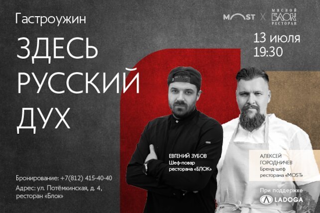 ресторан «Блок», Ужин в 4 руки с рестораном Most