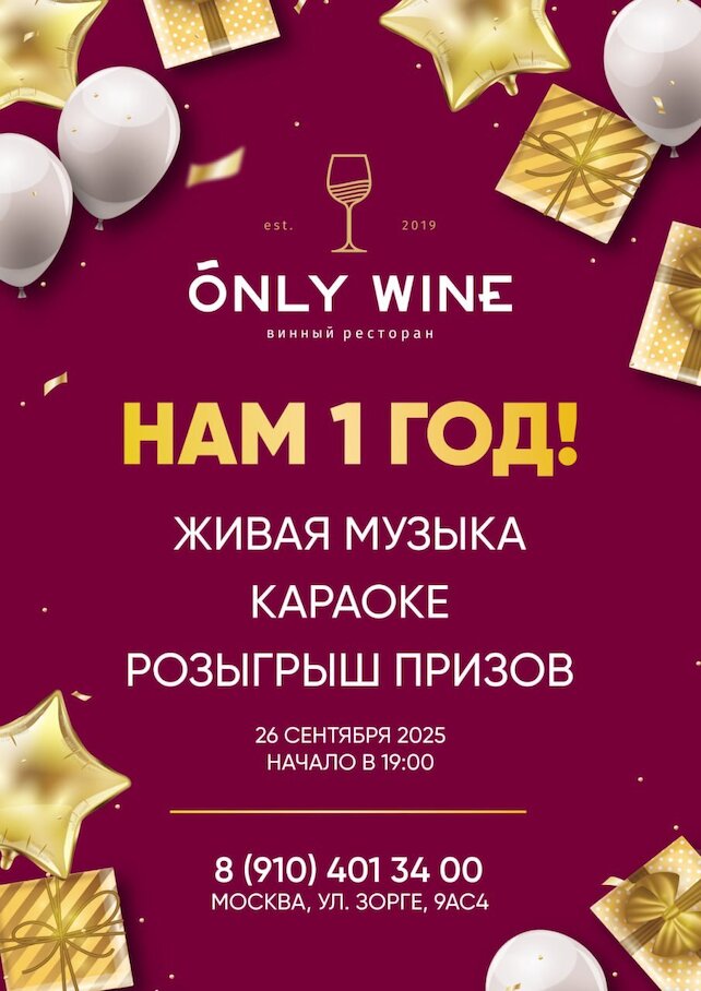 ресторан «Only Wine», У нас день рождение