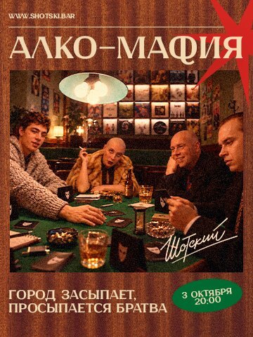 караоке-клуб &laquo;Евгений Шотский&raquo;, Алко-мафия
