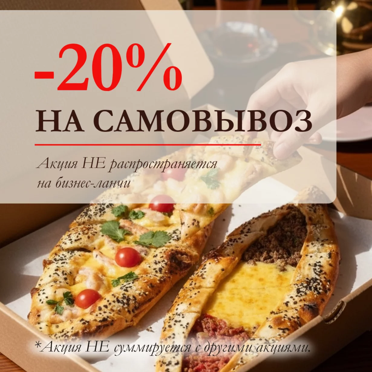 -20% на самовывоз