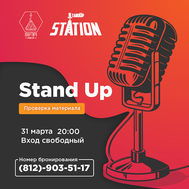 кальянная «Квартира», Stand Up вечер от объединения Stand Up Station