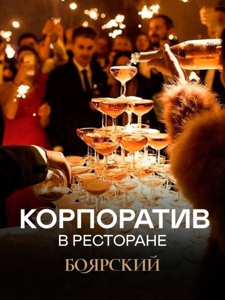 ресторан «Боярский», Ваше событие в ресторане Боярский