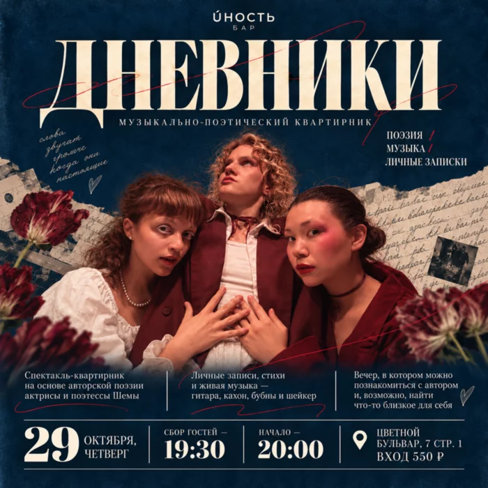 Квартирник «Дневники»