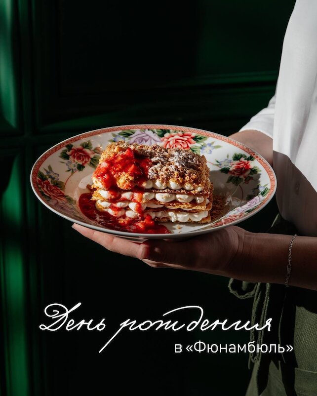 ресторан &laquo;Фюнамбюль&raquo;, Подарок на день рождения