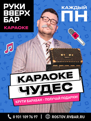 бар «Руки ВВерх! Бар», Понедельник — Караоке чудес