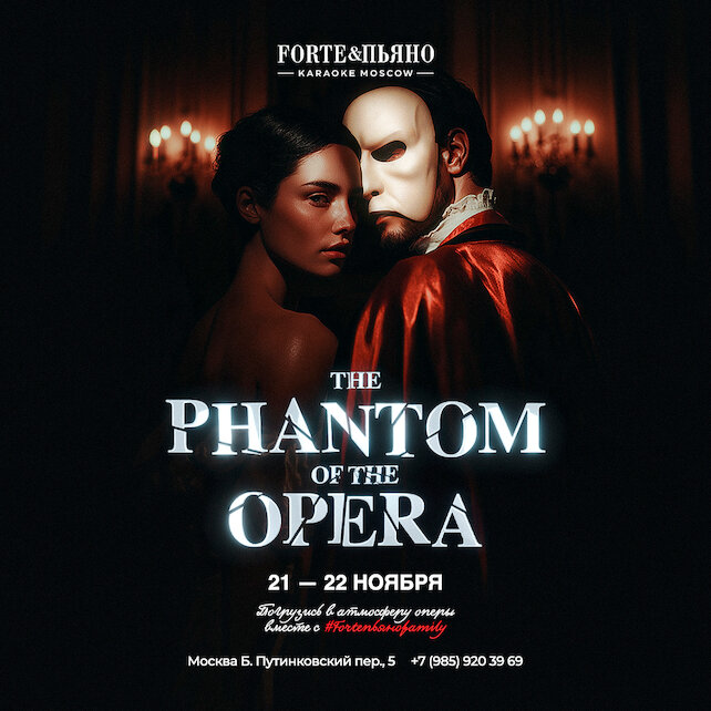 бар «Караоке ForтеПьяно», The Phantom of the Opera