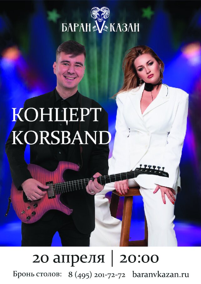 ресторан «Незагорами / ex. Баран V Казан», Концерт кавер-дуэта Korsband