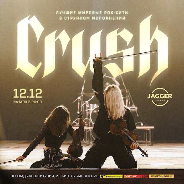 клуб «Jagger Legend», Струнный рок-квартер Crush