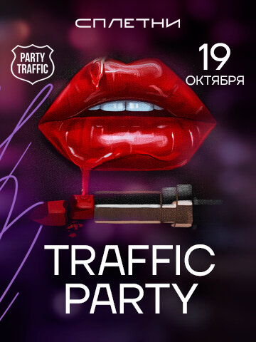 ресторан «Сплетни by Anna Asti», 19 октября - Traffic party