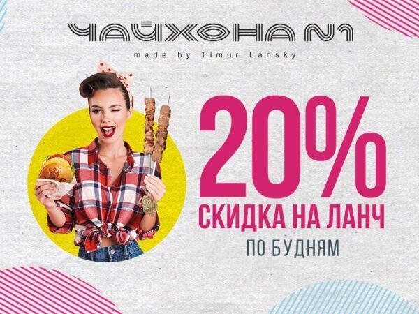 ресторан «Чайхона №1», Скидка на ланч 20%