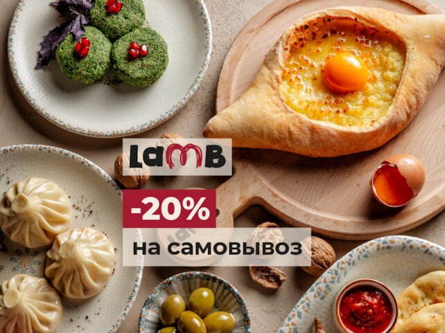 ресторан «Lamb», Скидка 20% на самовывоз