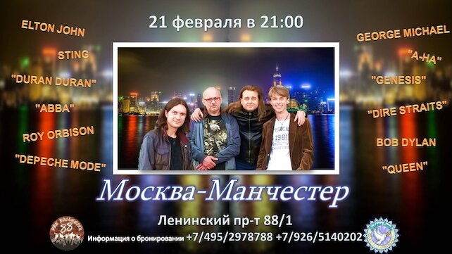 ресторан «Добрые соседи», Концерт группы «Москва-Манчестер»