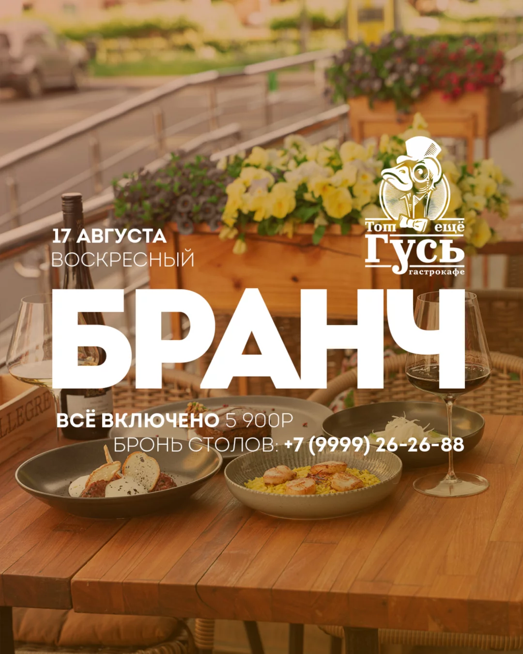 Воскресный бранч с безлимитным вином