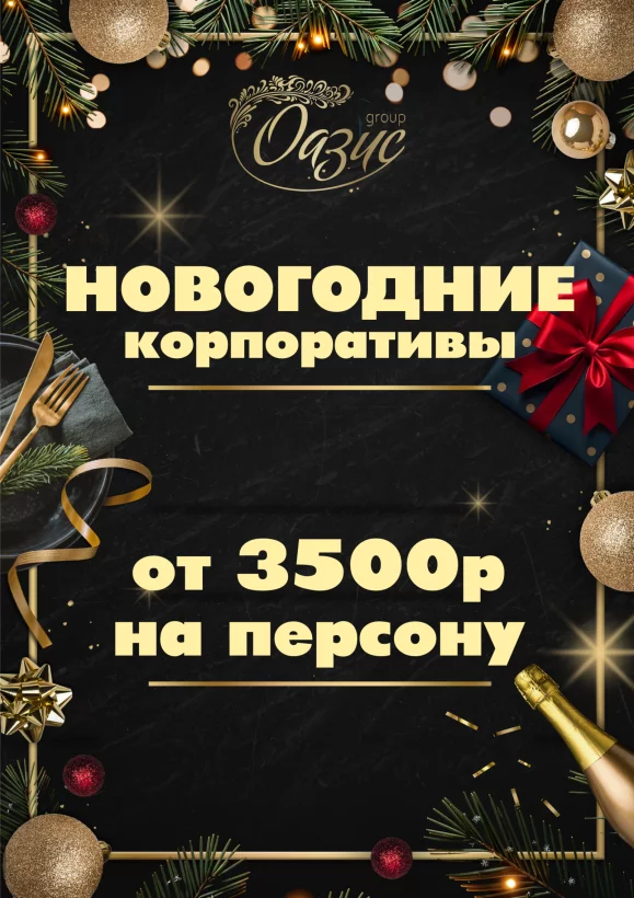 Новогодние корпоративы