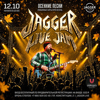 клуб &laquo;Jagger Legend&raquo;, Jagger Live Jam 12 октября