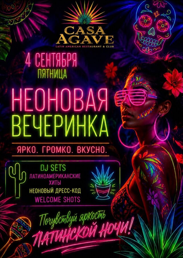 ресторан &laquo;Casa Agave&raquo;, Неоновая вечеринка