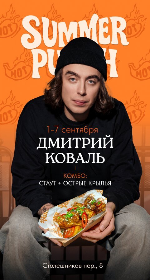 бар «Summer Punch», Спэшл от Димы Коваля
