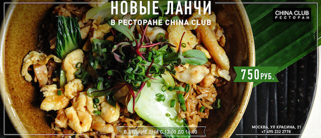 ресторан «China Club», Новые ланчи