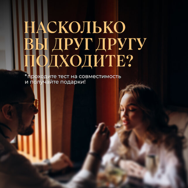 ресторан «Игристые», Насколько вы друг другу подходите