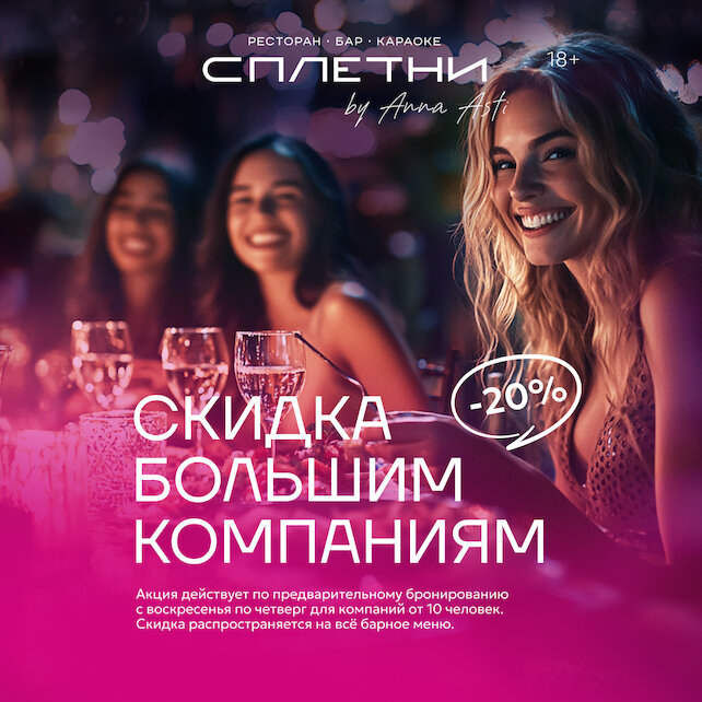 караоке-клуб «Сплетни by Anna Asti», Скидка -20% на банкеты
