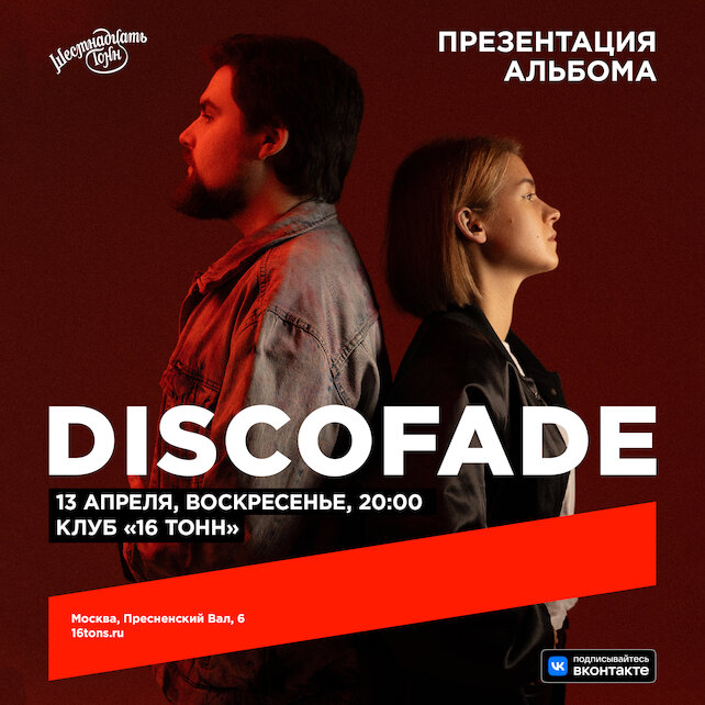 клуб «16 тонн», Discofade. Большой сольный концерт