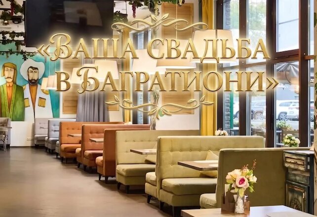 ресторан «Багратиони», Забронируйте свое торжество в центре Москвы
