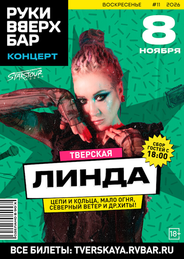 клуб «Руки ВВерх! Бар на Тверской», 8. 11 - Линда // Все хиты