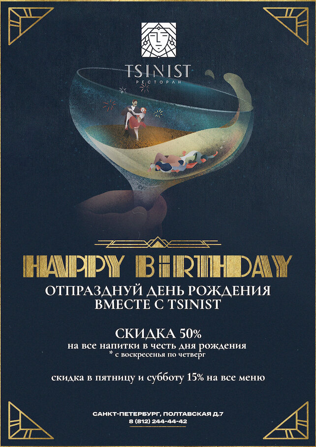 ресторан «Tsinist», Happy Birthday in Tsinist
