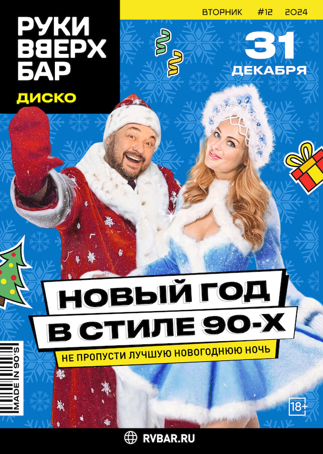 бар «Руки ВВерх! Бар на Можайском», Новый Год в стиле 90х
