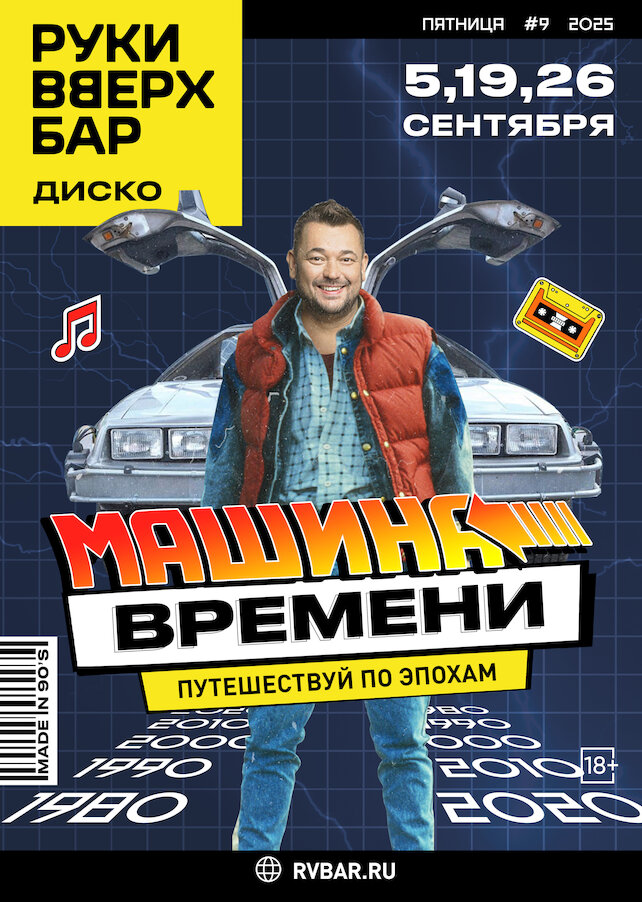 ресторан «Руки ВВерх! Бар в Раменках», Машина времени
