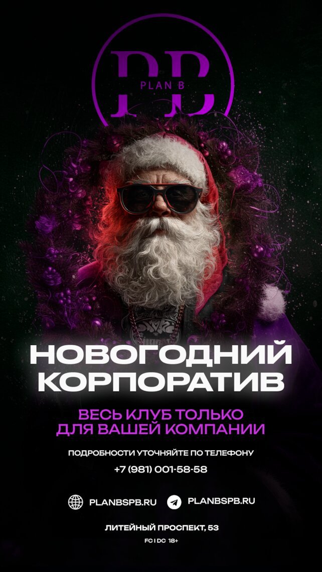 клуб «Plan B», Новогодний корпоратив