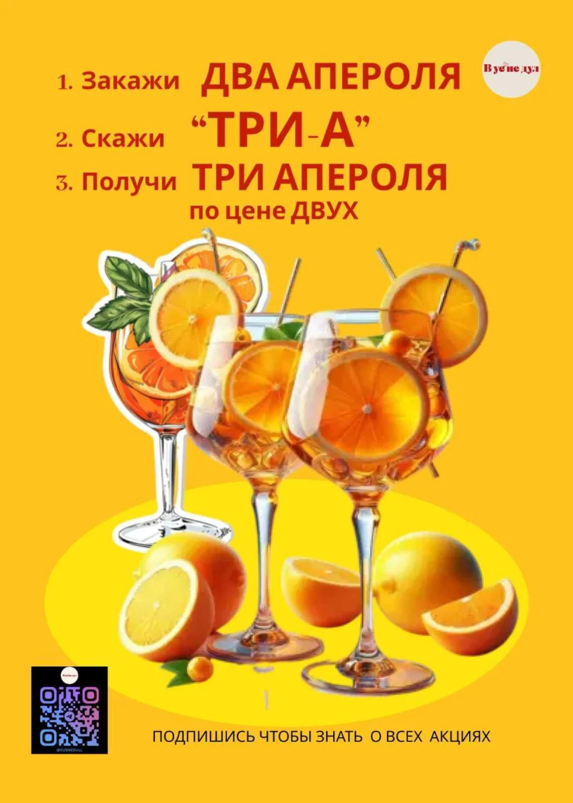 Три апероля по цене двух