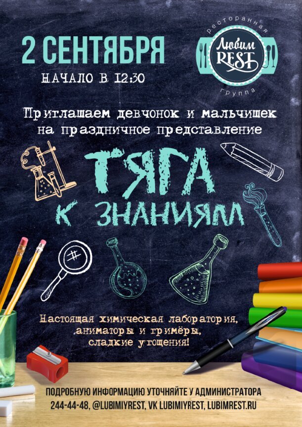 ресторан «ЛюбимRest», День знаний