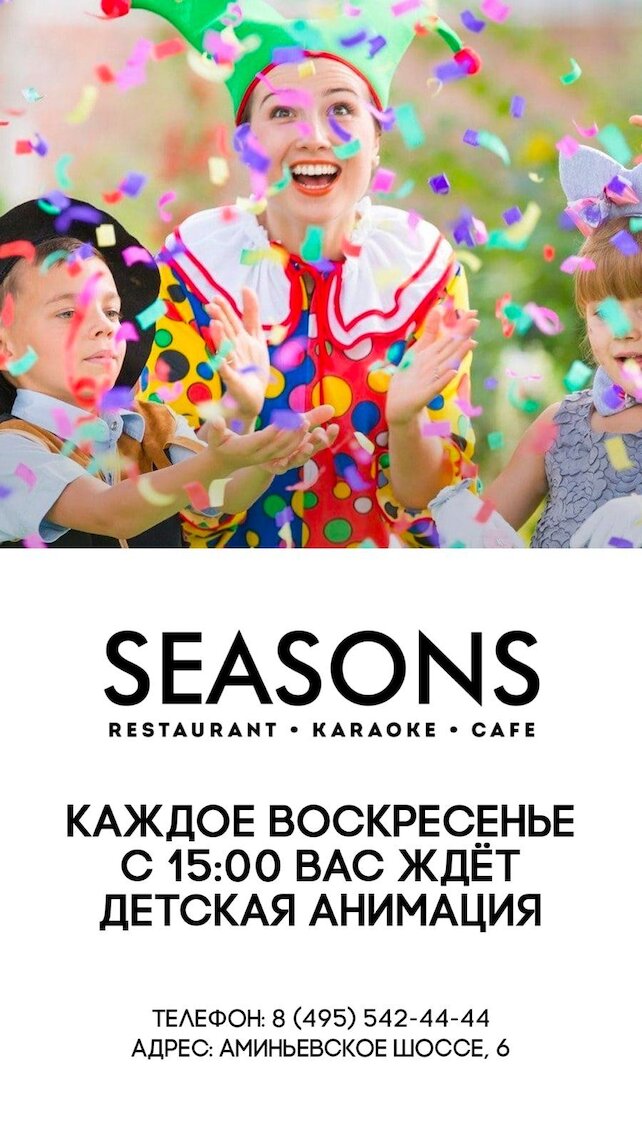ресторан «Seasons», Детская анимация