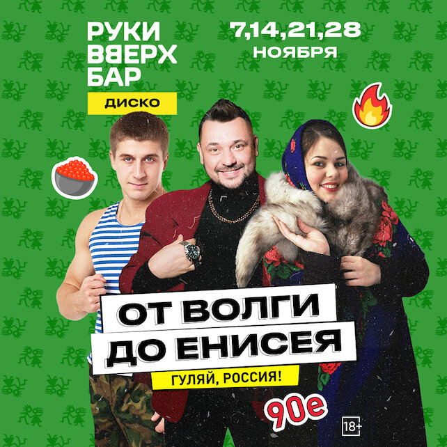 бар «Руки ВВерх! Бар в Одинцово», 7, 14, 21, 28. 11 - От Волги до Енисея