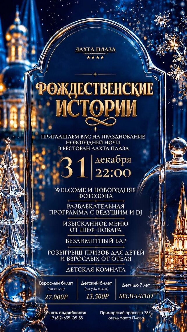 банкетный зал &laquo;Лахта Плаза&raquo;, Новогодняя ночь