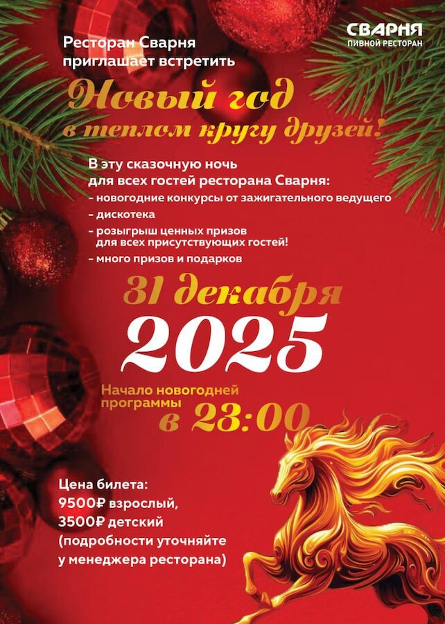 бар «Сварня на Тимирязевской», Новогодняя ночь