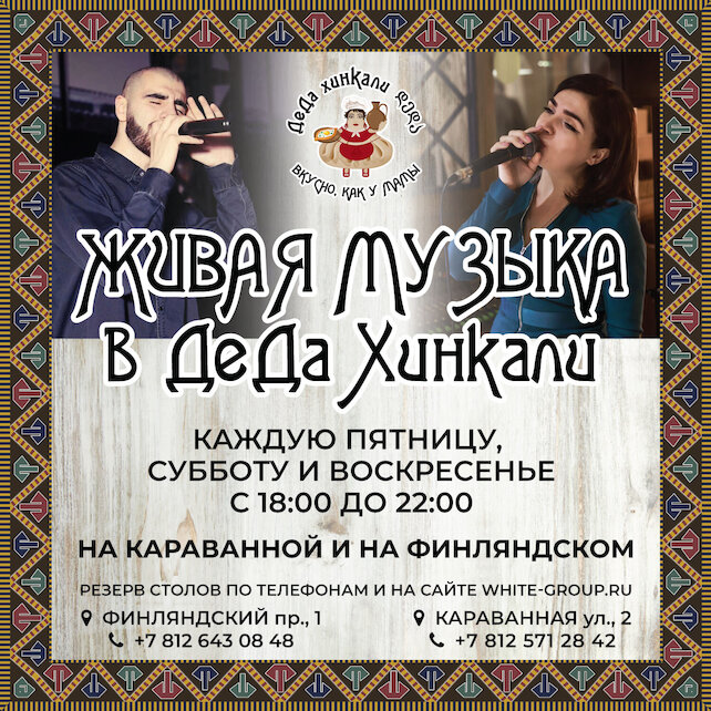 ресторан «ДеДа Хинкали», Живая музыка