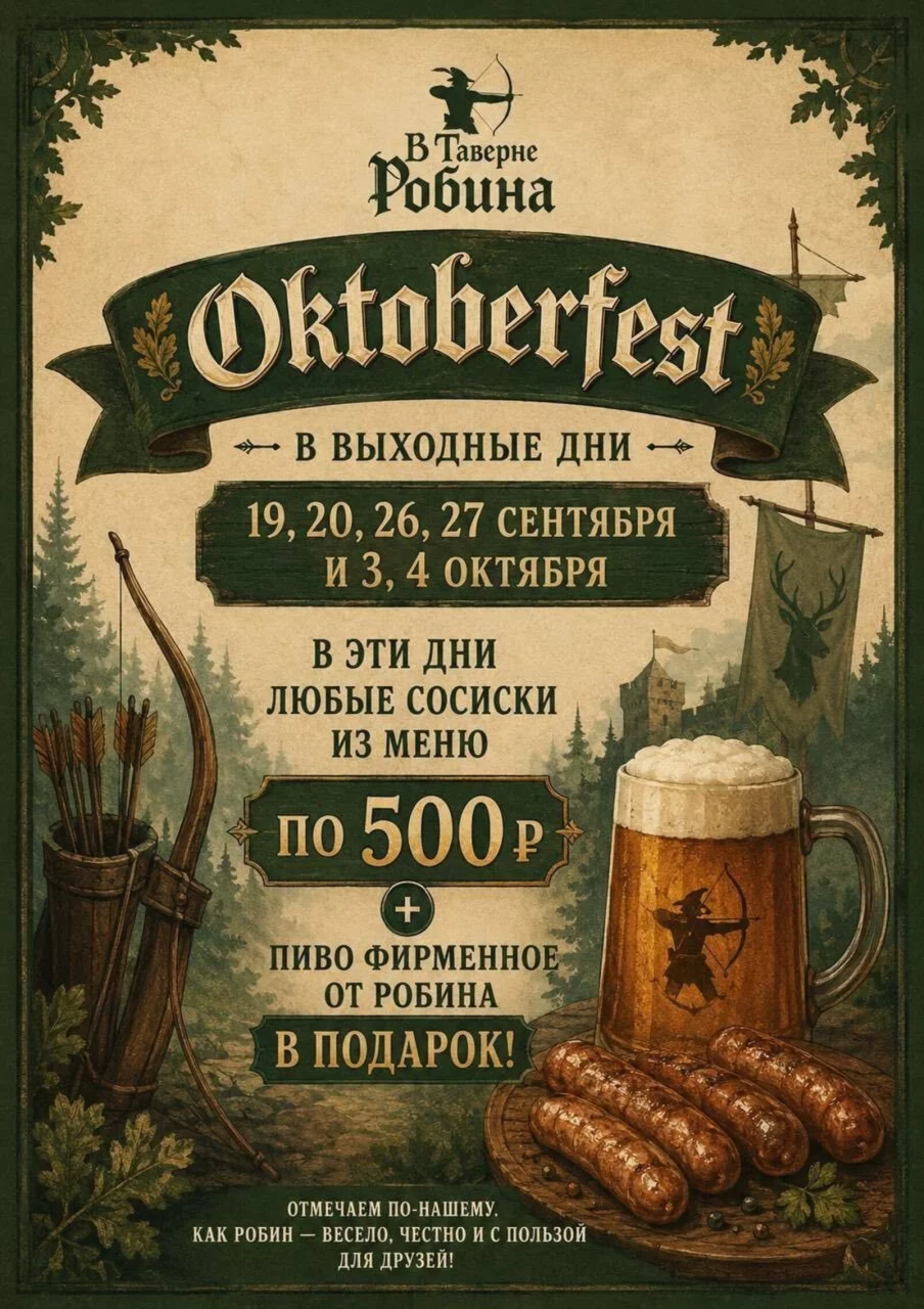 Октоберфест в Таверне Робина