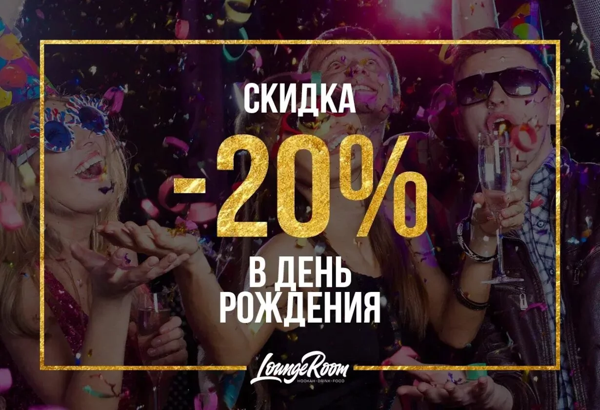 Скидка в день рождения - 20%