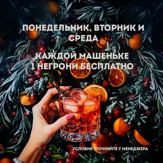 бар «Машенька и Негрони», Бесплатный Негрони для Маш