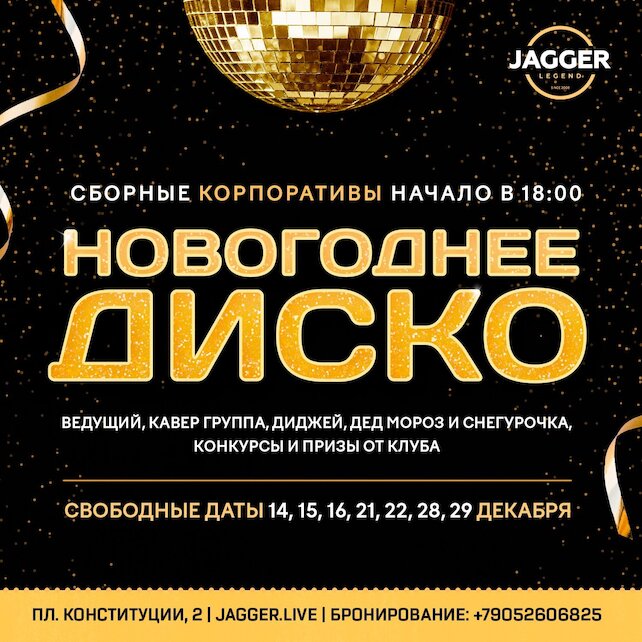клуб «Jagger Legend», Новогодний корпоратив