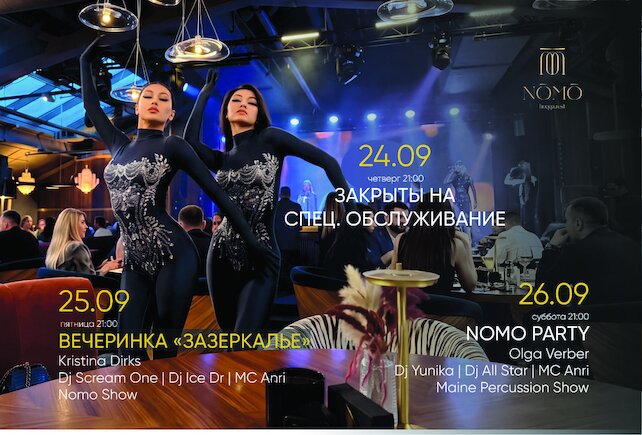 ресторан «Nomo», Афиша на 25-26 сентября