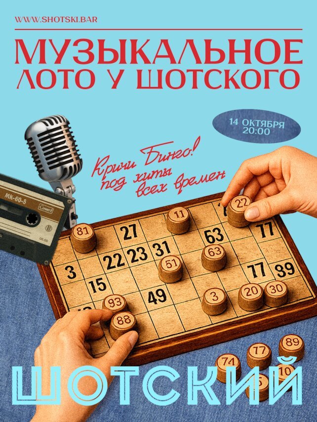 караоке-клуб «Евгений Шотский», Музыкальное лото у Шотского