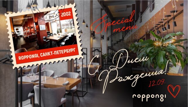 ресторан «Roppongi», День рождения ресторана