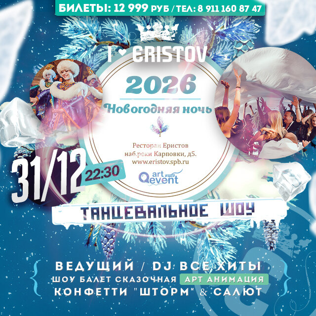 ресторан «Eristov», Новый Год 2026