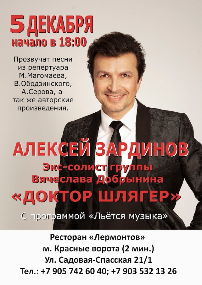 ресторан «Лермонтов», Алексей Зардинов