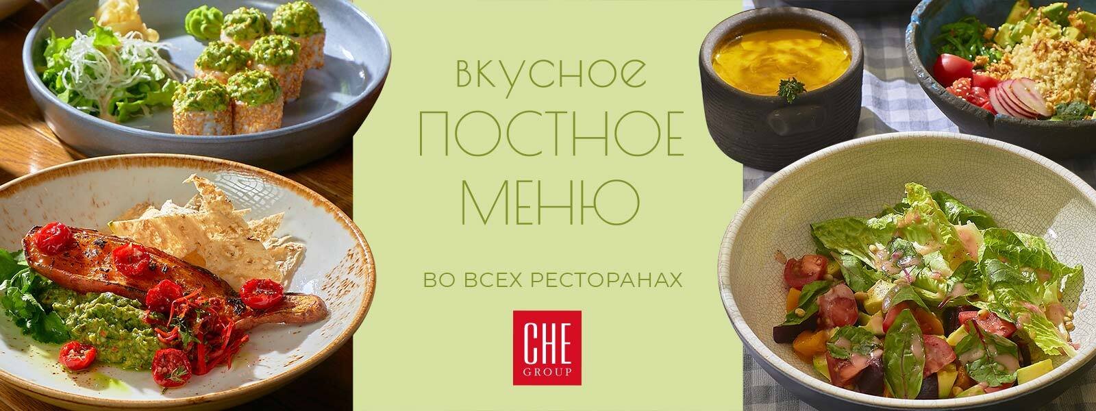 Постное меню в ресторанах CHE Group в ресторане Чабрец